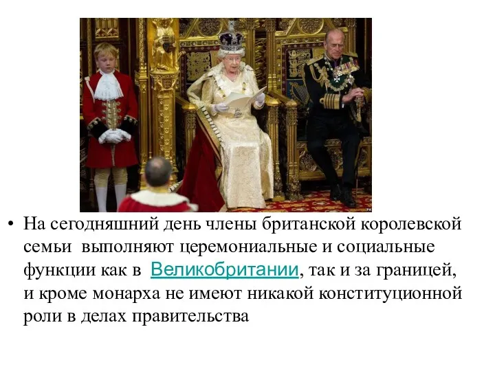 . На сегодняшний день члены британской королевской семьи выполняют церемониальные и социальные функции