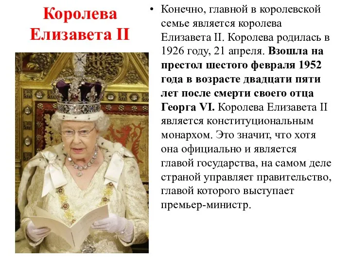 Королева Елизавета II Конечно, главной в королевской семье является королева Елизавета II. Королева