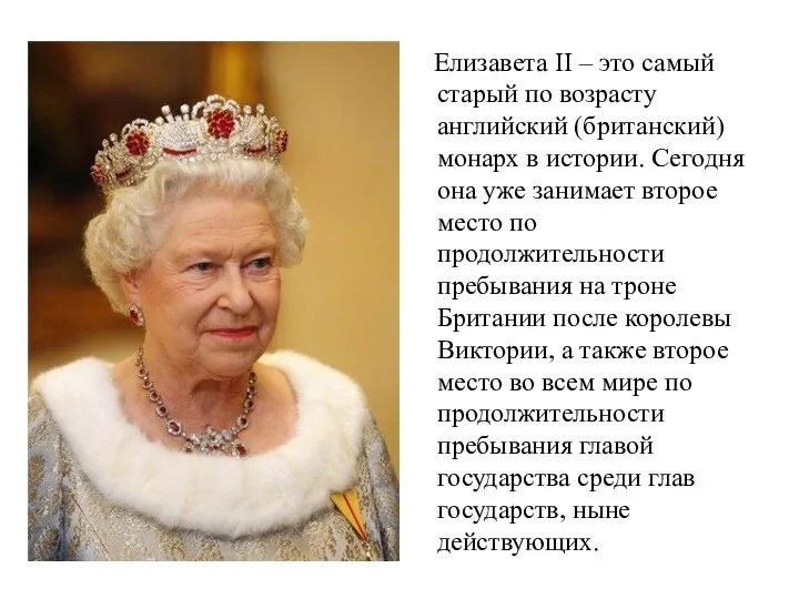 Елизавета II – это самый старый по возрасту английский (британский) монарх в истории.