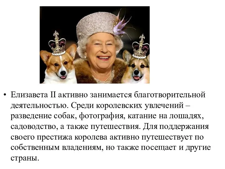 Елизавета II активно занимается благотворительной деятельностью. Среди королевских увлечений – разведение собак, фотография,
