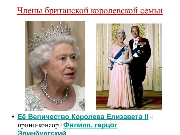 Члены британской королевской семьи Её Величество Королева Елизавета II и принц-консорт Филипп, герцог Эдинбургский.