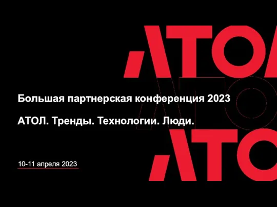 Большая партнерская конференция 2023. АТОЛ. Тренды. Технологии. Люди