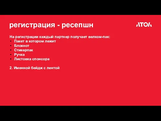 регистрация - ресепшн На регистрации каждый партнер получает велком-пак: Пакет