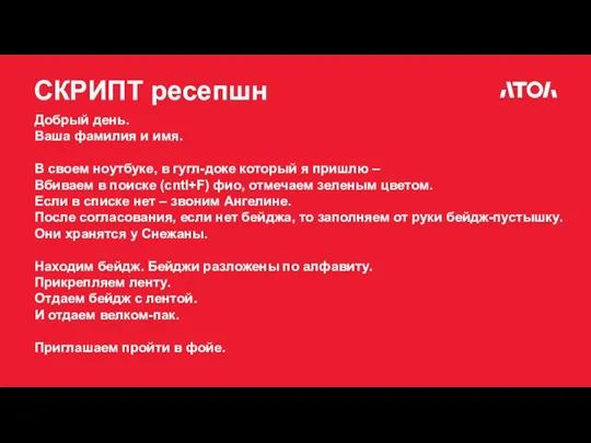 СКРИПТ ресепшн Добрый день. Ваша фамилия и имя. В своем