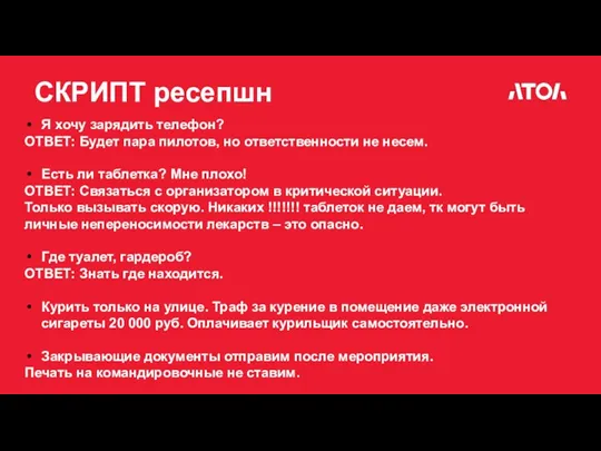 СКРИПТ ресепшн Я хочу зарядить телефон? ОТВЕТ: Будет пара пилотов,