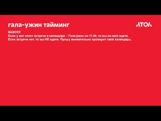 гала-ужин тайминг ВАЖНО! Если у вас стоит встреча в календаре