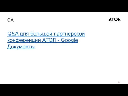 QA Q&A для большой партнерской конференции АТОЛ - Google Документы