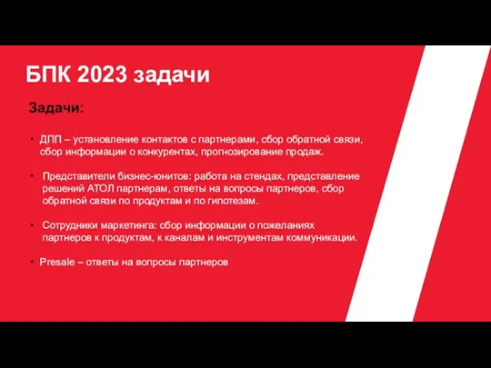 БПК 2023 задачи Задачи: ДПП – установление контактов с партнерами,