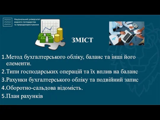 ЗМІСТ Метод бухгалтерського обліку, баланс та інші його елементи. Типи