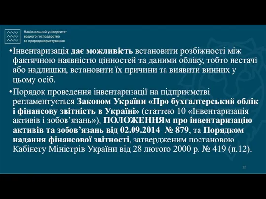 Інвентаризація дає можливість встановити розбіжності між фактичною наявністю цінностей та