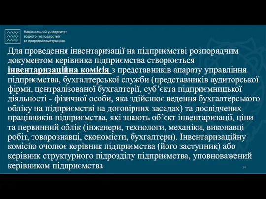 Для проведення інвентаризації на підприємстві розпорядчим документом керівника підприємства створюється