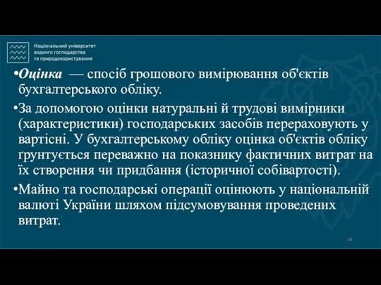 Оцінка — спосіб грошового вимірювання об'єктів бухгалтерського обліку. За допомогою