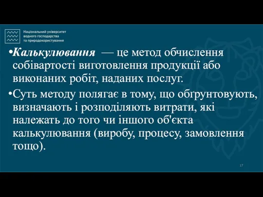 Калькулювання — це метод обчислення собівартості виготовлення продукції або виконаних