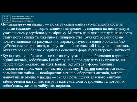 Бухгалтерський баланс — показує склад майна суб'єкта діяльності за видами