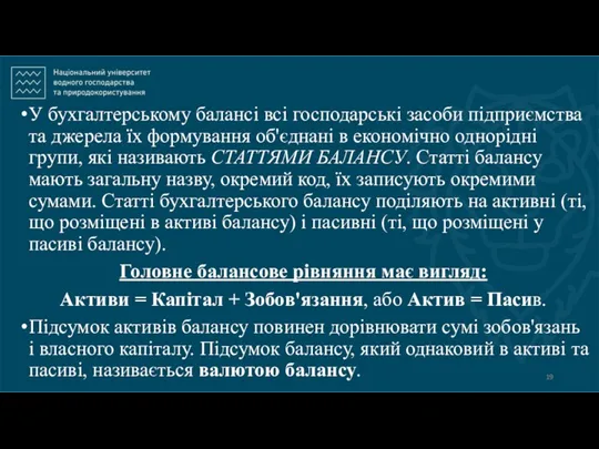 У бухгалтерському балансі всі господарські засоби підприємства та джерела їх