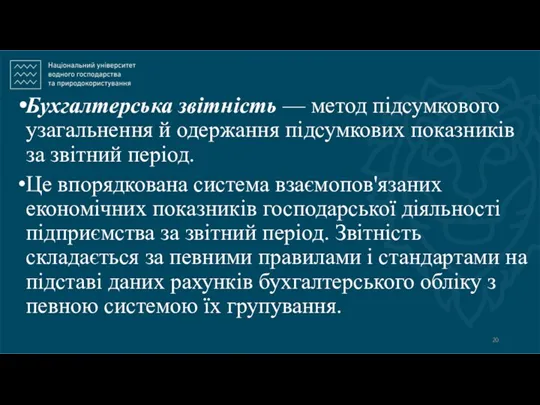 Бухгалтерська звітність — метод підсумкового узагальнення й одержання підсумкових показників