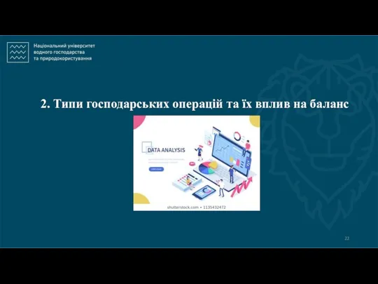 2. Типи господарських операцій та їх вплив на баланс