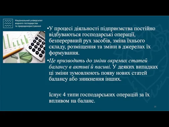 У процесі діяльності підприємства постійно відбуваються господарські операції, безперервний рух