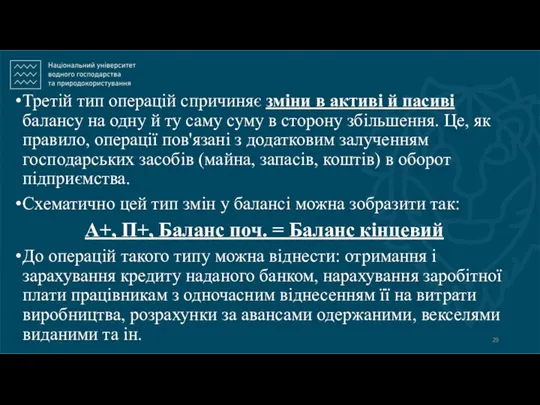 Третій тип операцій спричиняє зміни в активі й пасиві балансу