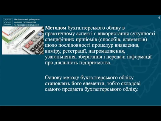 4 Методом бухгалтерського обліку в практичному аспекті є використання сукупності