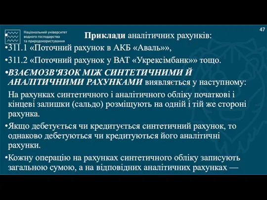 Приклади аналітичних рахунків: 311.1 «Поточний рахунок в АКБ «Аваль»», 311.2