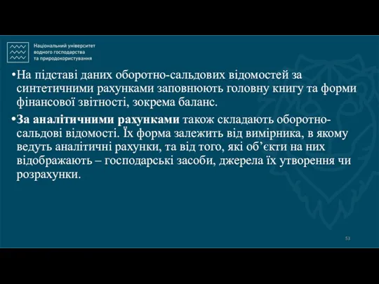 На підставі даних оборотно-сальдових відомостей за синтетичними рахунками заповнюють головну