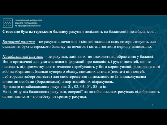 Стосовно бухгалтерського балансу рахунки поділяють на балансові і позабалансові. Балансові