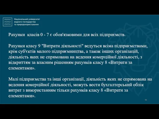 Рахунки класів 0 - 7 є обов'язковими для всіх підприємств.