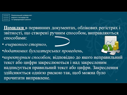 Помилки в первинних документах, облікових регістрах і звітності, що створені