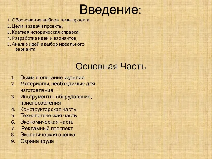 Введение: 1. Обоснование выбора темы проекта; 2. Цели и задачи