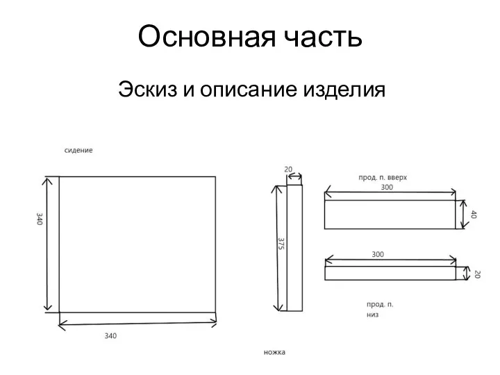 Основная часть Эскиз и описание изделия