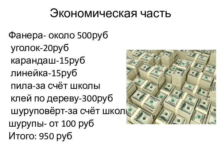 Экономическая часть Фанера- около 500руб уголок-20руб карандаш-15руб линейка-15руб пила-за счёт