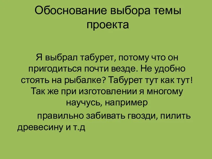 Обоснование выбора темы проекта Я выбрал табурет, потому что он