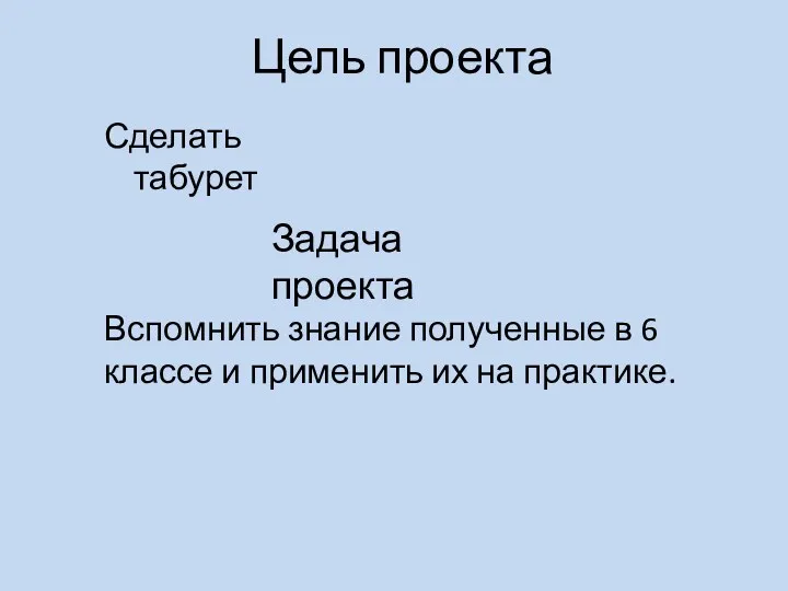 Цель проекта Сделать табурет Задача проекта Вспомнить знание полученные в