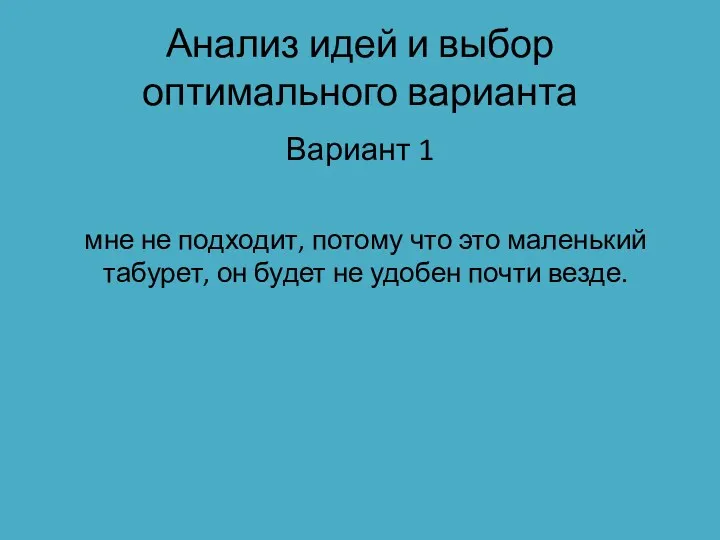 Анализ идей и выбор оптимального варианта Вариант 1 мне не