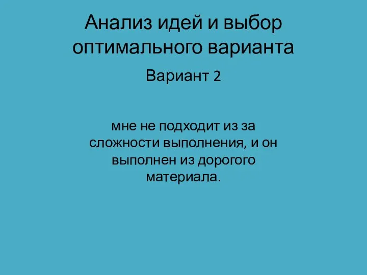 Анализ идей и выбор оптимального варианта Вариант 2 мне не