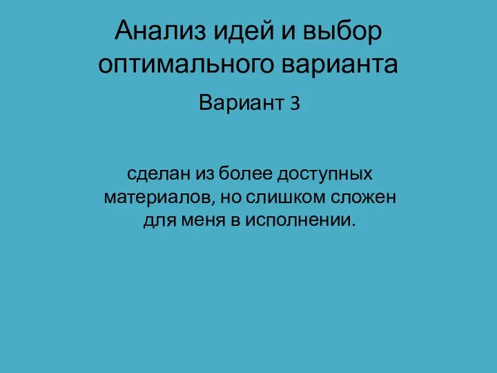 Анализ идей и выбор оптимального варианта Вариант 3 сделан из