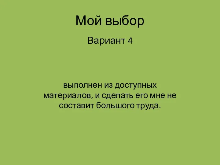 Мой выбор Вариант 4 выполнен из доступных материалов, и сделать его мне не составит большого труда.