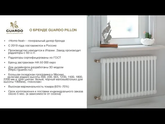 О БРЕНДЕ GUARDO PILLON «Home-heat» - генеральный дилер бренда С