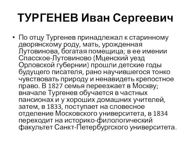 ТУРГЕНЕВ Иван Сергеевич По отцу Тургенев принадлежал к старинному дворянскому роду, мать, урожденная