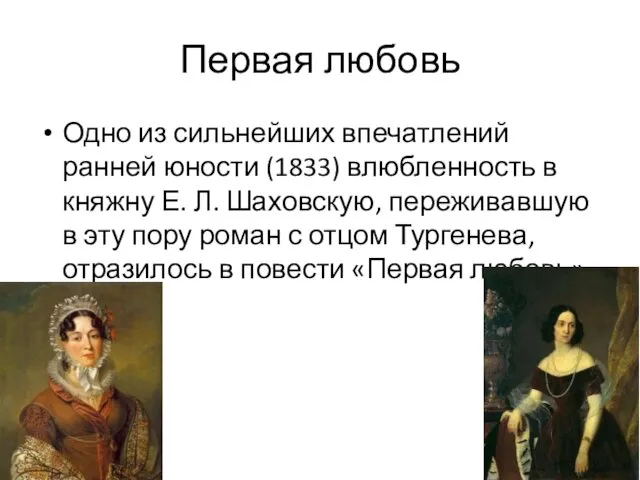 Первая любовь Одно из сильнейших впечатлений ранней юности (1833) влюбленность в княжну Е.