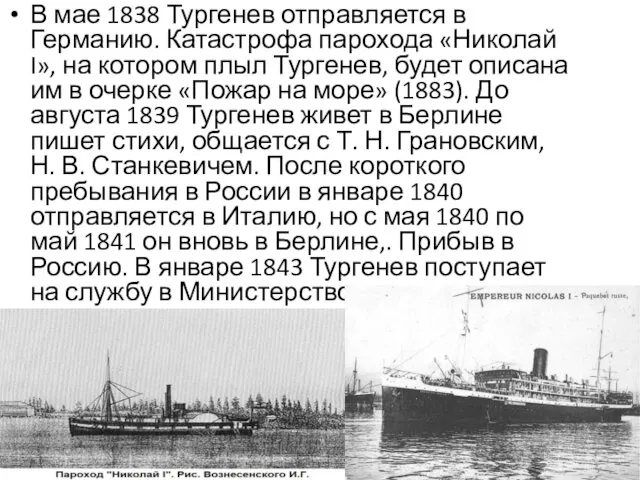 В мае 1838 Тургенев отправляется в Германию. Катастрофа парохода «Николай I», на котором
