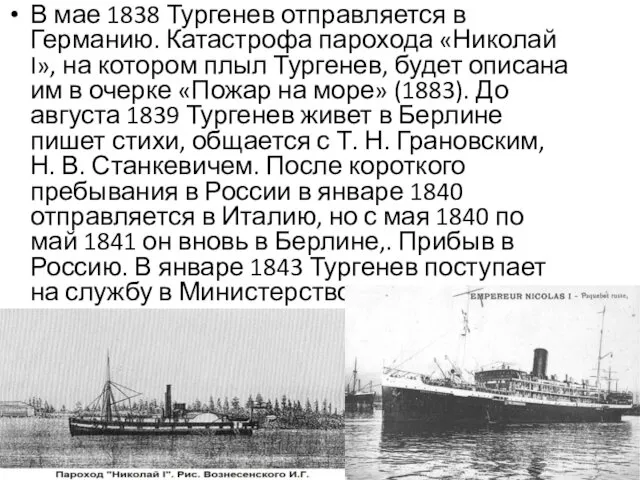 В мае 1838 Тургенев отправляется в Германию. Катастрофа парохода «Николай