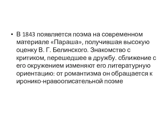 В 1843 появляется поэма на современном материале «Параша», получившая высокую оценку В. Г.