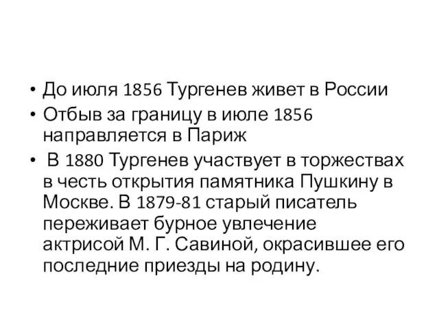 До июля 1856 Тургенев живет в России Отбыв за границу в июле 1856