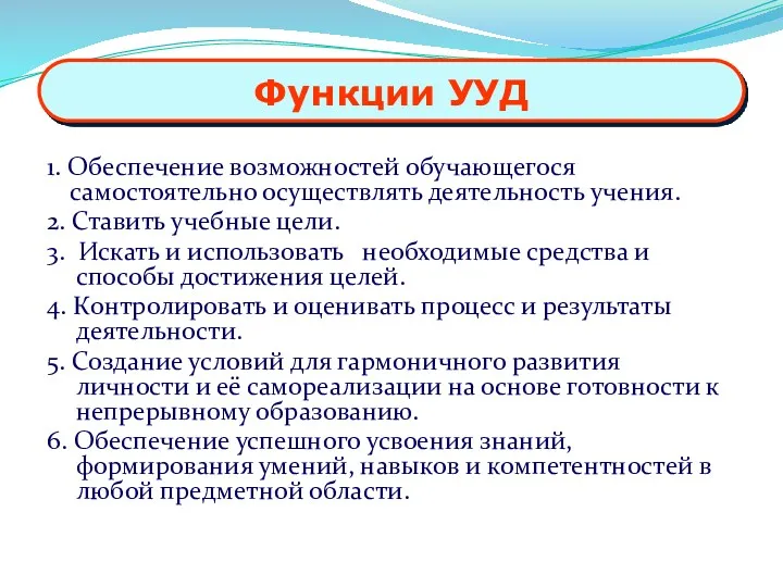 Функции УУД 1. Обеспечение возможностей обучающегося самостоятельно осуществлять деятельность учения.