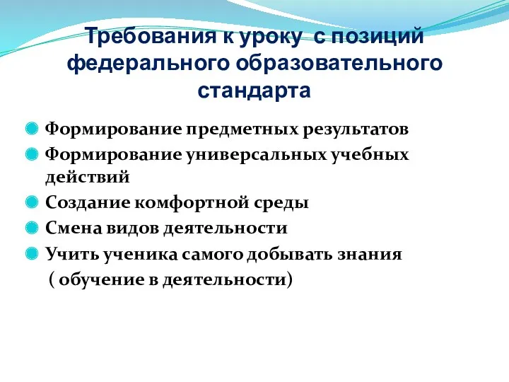 Требования к уроку с позиций федерального образовательного стандарта Формирование предметных