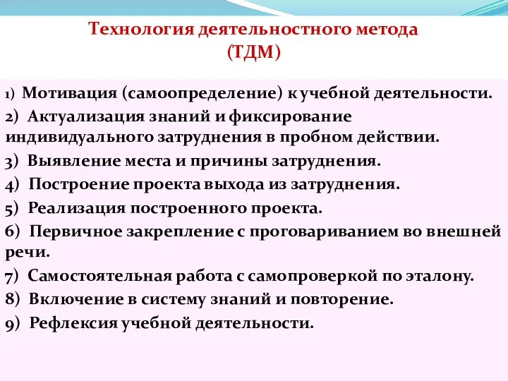 1) Мотивация (самоопределение) к учебной деятельности. 2) Актуализация знаний и