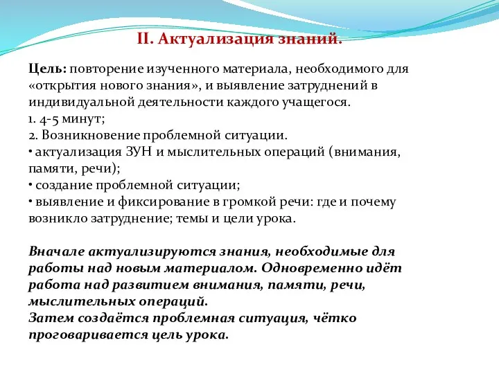 II. Актуализация знаний. Цель: повторение изученного материала, необходимого для «открытия