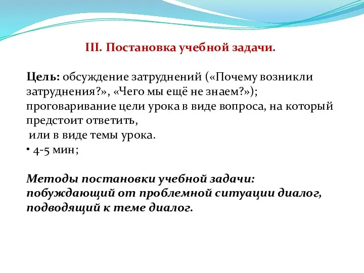 III. Постановка учебной задачи. Цель: обсуждение затруднений («Почему возникли затруднения?»,